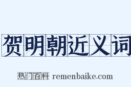 贺明朝近义词是什么意思的图片